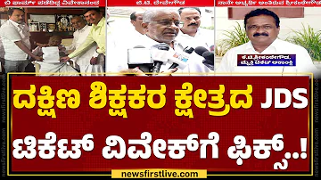 GT Devegowda : Vivekananda ಅವರನ್ನ ಅಭ್ಯರ್ಥಿ ಮಾಡಲು ಎಲ್ಲರೂ ಒಪ್ಪಿದ್ದಾರೆ | Vidhana Parishad JDS Ticket