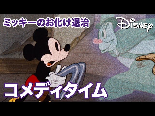 Disney お勧めの短編アニメ紹介第3弾 ミッキーのお化け退治 マリンのディズニーキャラクターサインコレクト