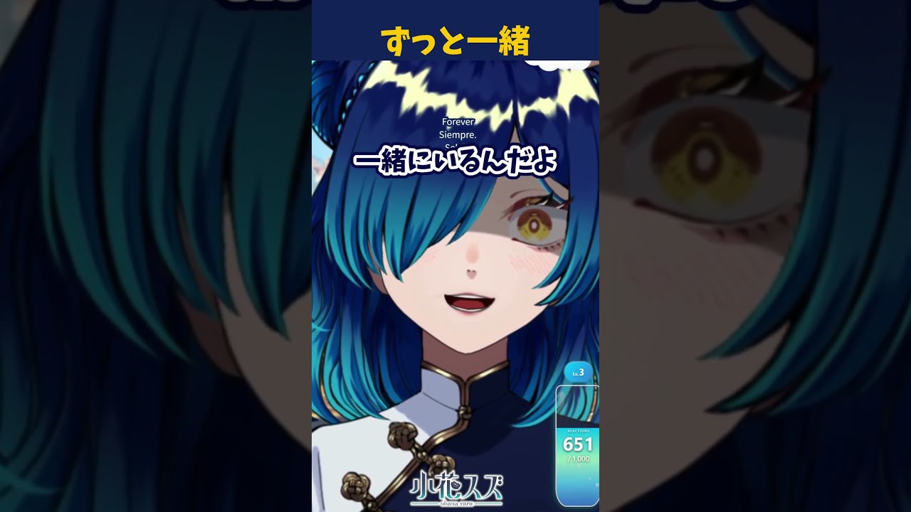 【 #雑談切り抜き 】ずっと一緒【 #Vtuber /小花スズ】#切り抜き
