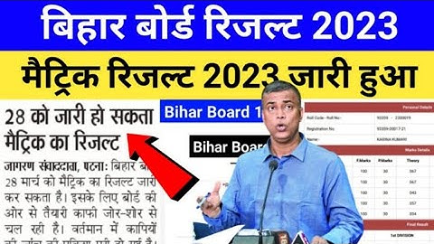 Bihar board matric exam 2023 result kabaayega | Bseb matric result date 2023 |10th ka result date