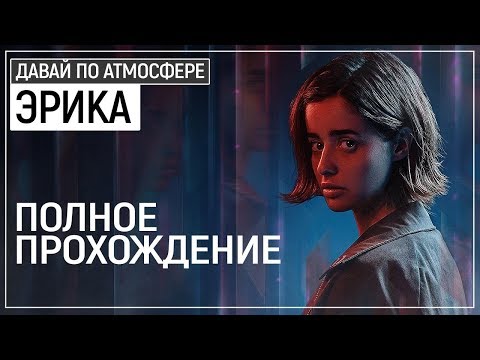 Видео: Новый ШЕДЕВР от Sony! ВЫНОС МОЗГА | Erica [PS4]