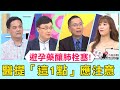 女子吃避孕藥釀「肺栓塞」！婦產科醫師提醒「這1點」應注意！【醫師好辣】必看精彩片段 陳保仁 賈蔚 鄭丞傑