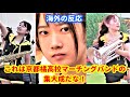 京都橘高校マーチングバンド OG O-VILSの動画に世界から沢山の応援メッセージが!