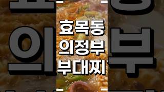대구 동구 효목동 #의정부신부대찌개 점심 저녁 맛집 추천