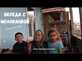 Беседа с молоканкой села Новоивановка - Кедабек, Азербайджан