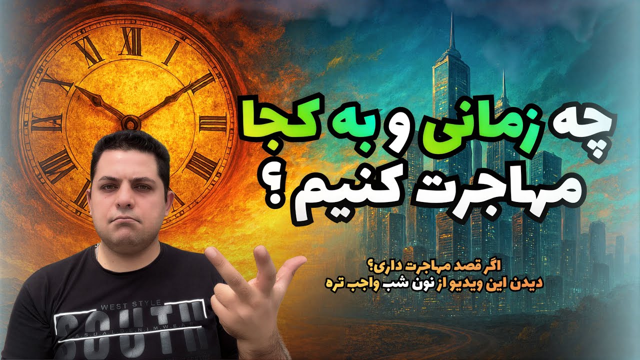 فاکتورهایی که در انتخاب مقصد مهاجرت حیاتی هستند 