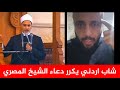 اللهم بحق فاطمة وابيها احمي الاردن شاب اردني يردد دعاء الشيخ المصري صدمة كبرى لأصحاب الــ اللهم بحق فاطمة وابيها احمي الاردن شاب اردني يردد دعاء الشيخ المصري صدمة كبرى لأصحاب الــ