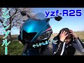 YZF-R25 納車 !! 2021年モデル 新型 !新色 ! シアンブルー 女子ライダー さっそく立ちごけ？？