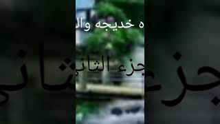 مانو والجزء الثاني من قصه السيده خديجه والوحي تابعونا