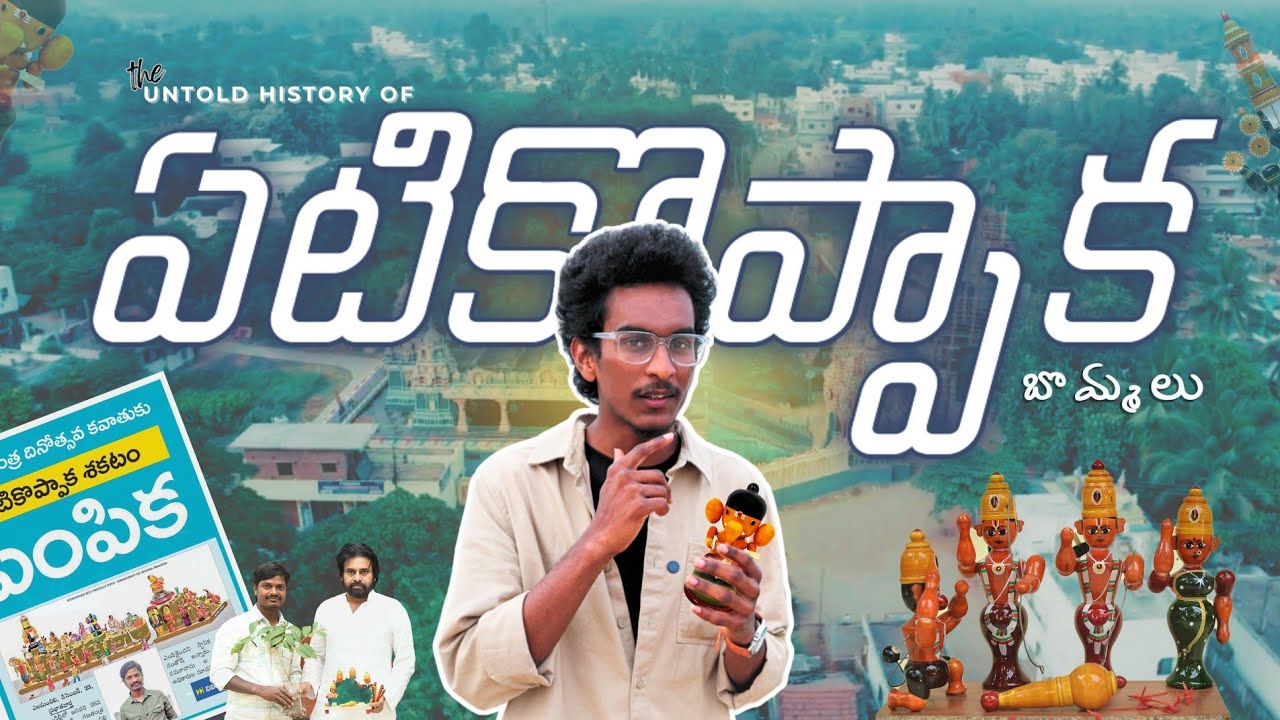 Untold History Of ఏటికొప్పాక బొమ్మలు || Andhra Pradesh || Etikoppaka Toys || @Theshutterwise