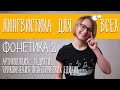 Языкознание для всех. Фонетика 2. Артикуляция... и другие приключения фонетических единиц