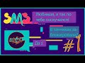 СМС Приколы Crunch СМС #1! Лучшие СМС от Людей, для Которых День Влюбленных - Обычный День!