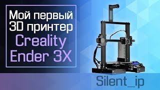 Мой первый 3D принтер Creality Ender 3X