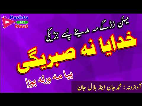 pashto-naat-by-muhammad-jan-and-hilal-jan-2019-mayan-zargai-me-madina-pase-jaregi-khudaya-na-sabregi