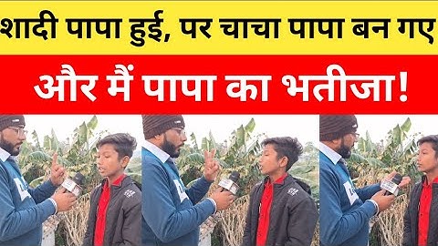 शादी पापा से हुई, पर चाचा पापा बन गए और मैं पापा का भतीजा.... हैरान करने वाली खबर।