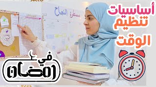 ٧ خطوات أساسية لتنظيم وقتك خلال رمضان ?⏰ الحل الأفضل للموازنة بين العبادات و الأعمال الخاصة