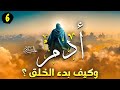 مسلسل ادم عليه السلام وبداية الخلق | الحلقة السادسة | #2023 | Adam Series