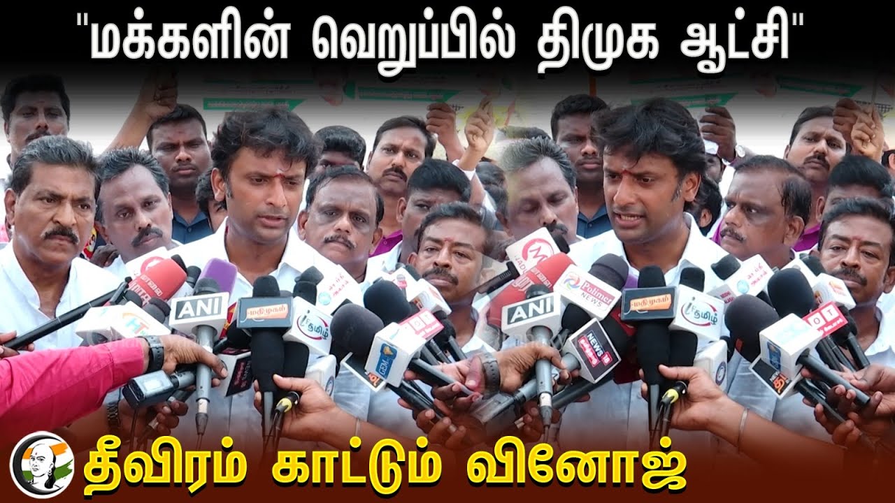 மக்களின் வெறுப்பில் திமுக ஆட்சி | தீவிரம் காட்டும் Vinoj P  Selvam Pressmeet | BJP | Central Chennai