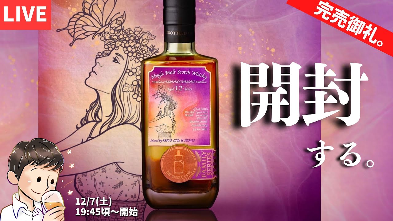 生放送🥃】いよいよみんなで生開封！麻屋商店×せるじお「マノックモア