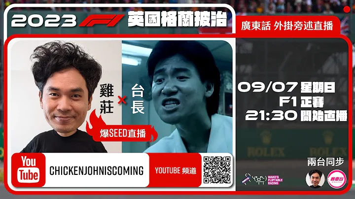 F1 正賽 | 英國站｜雞莊同台長廣東話 Live 外掛爆seed旁述 ｜ 2023 F1 British GP | 雞莊來了｜賽車台 | Formula 1 | F1 | 一級方程式 - 天天要聞
