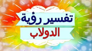 تفسير رؤية  الدولاب   في المنام | تفسير الاحلام  الدولاب  - تفسير الاحلام للنابلسي 2018