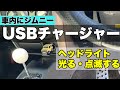 【カスタムジムニー】そのうち売り切れる！？ カーメイト USBチャージャー　車内にジムニー jb64