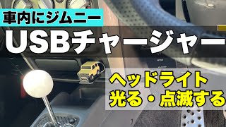 【カスタムジムニー】そのうち売り切れる！？ カーメイト USBチャージャー　車内にジムニー jb64