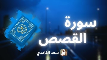 سورة القصص مكررة القارئ سعد الغامدي