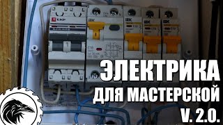 Электрика в столярной мастерской v. 2.0 | Как сделать правильную электрику в мастерской или гараже.