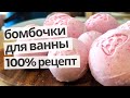 Рецепт бомбочек для ванны своими руками