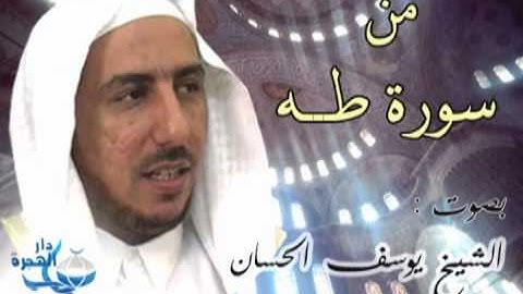 من سورة طه بصوت الشيخ يوسف الحسان (رحمه الله)