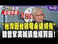 【全程字幕】魏哲家股東會金句「請繼續買台積電股票！」承諾台積電將持續成長再創高毛利率 魏：台灣將永遠保持領先 因為台積電在台灣 曝與黃仁勳會面內容｜TVBS新聞@TVBSNEWS01