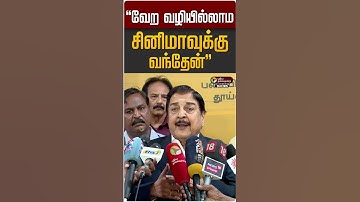 "வேற வழியில்லாம சினிமாவுக்கு வந்தேன்" | Actor Sivakumar