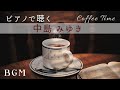 【ピアノで聴く】 中島みゆき  ピアノ ソロ  セレクション  Miyuki Nakajima piano medley for coffee  time BGM Selection