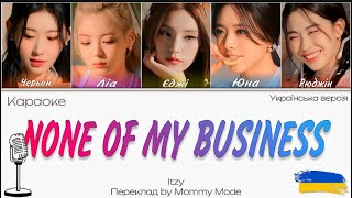 ITZY - NONE OF MY BUSINESS | Караоке українською | Color Coded Lyrics | Переклад by ​⁠@mommymode01