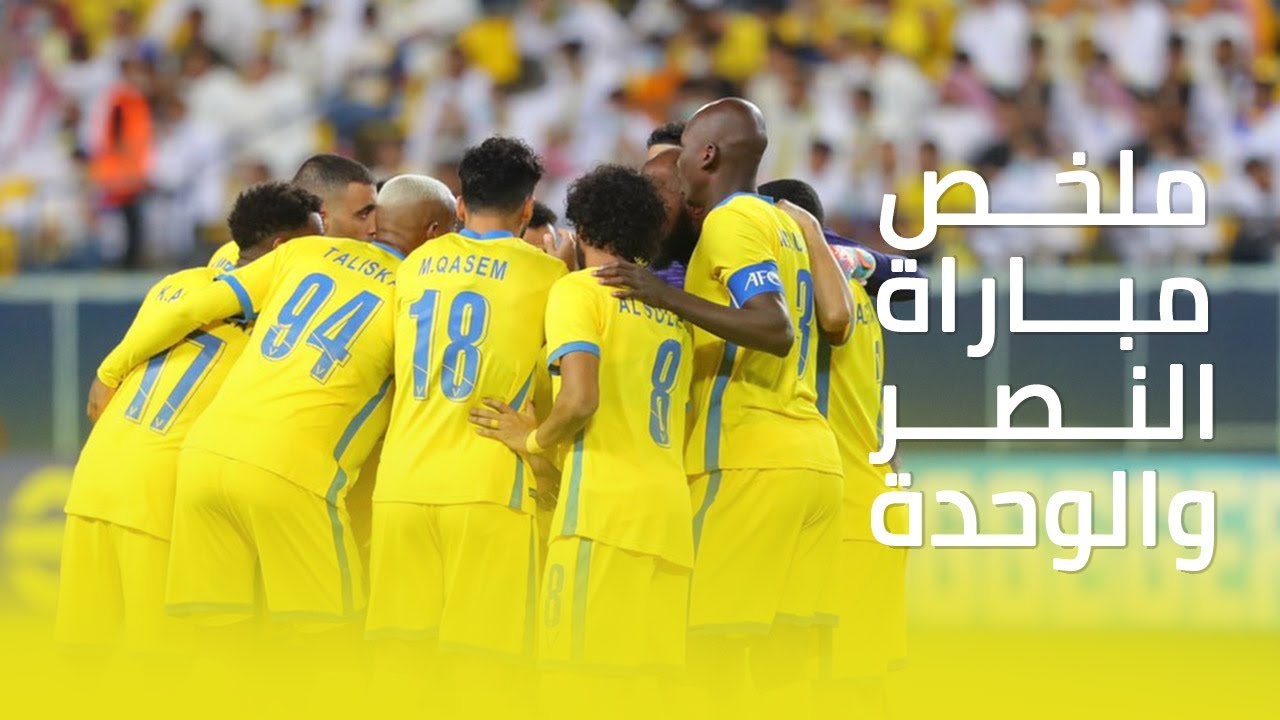 والوحدة الاماراتي النصر اهداف نتيجة وملخص