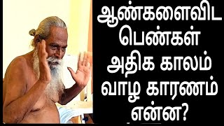 ஆண்களைவிட பெண்கள் அதிக காலம் வாழ காரணம் என்ன sivakumar bsk