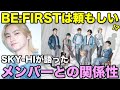 【BMSG】ビーファとは?トレーニーとは?SKY-HIが明かした所属アーティストとの関係について!/mi-mollet