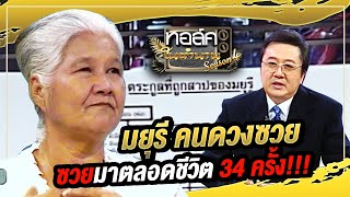 สะเทือนใจ! มยุรี คนดวงซวย ซวยมาตลอดชีวิตถึง 34 ครั้ง!!! | ทอล์คในตำนาน ซีซั่น 4