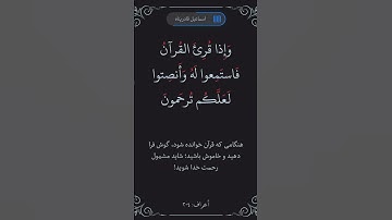 سکوت کن وقتی قرآن خوانده می‌شود… | آیه ۲۰۴ سوره اعراف