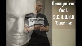 Oxxxymiron feat. S.C.H.O.K.K - Буккаке (2009)