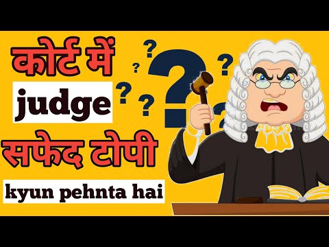 वीडियो: न्यायाधीश विग क्यों पहनते हैं?