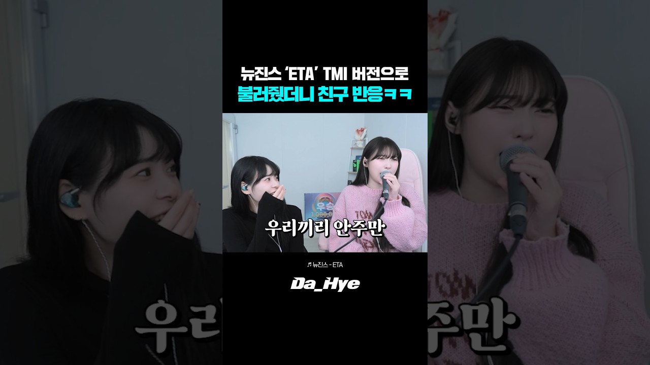 뉴진스 'ETA' 노래를 TMI 버전으로 불러줬더니 난리 난 반응ㅋㅋ 레전드