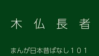 日本昔ばなし：木仏長者(KibotokeChouja)