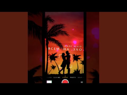 Dani Raid - Всем назло