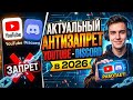 АКТУАЛЬНЫЙ АНТИЗАПРЕТ ЮТУБ-ДИСКОРД | 2026
