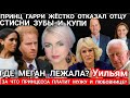 Принц Гарри СТИСНИ ЗУБЫ И КУПИ_ ГДЕ ОКАЗАЛАСЬ МЕГАН МАРКЛ_УИЛЬЯМ ПРИНЦЕССА КЕЙТ_МУЖ и любовница