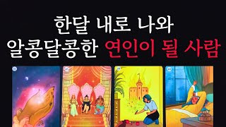 [타로/연애운]🔥한달 내로 맺어질 내 남자친구 여자친구 연인에 대해 알려드릴게요💗상대방 외모 성격 특징 만남의계기🌹썸 짝사랑 재회 솔로 고백 연락 타로💖