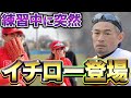 イチロー登場。未勝利弱小チームに教える最強の走塁とは。