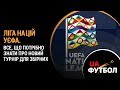 Ліга Націй УЄФА. Все, що потрібно знати про НОВИЙ ТУРНІР для збірних